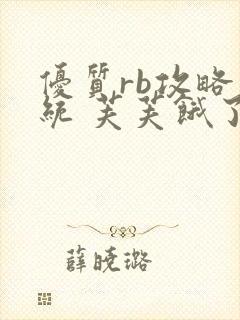 优质rb攻略系统 芙芙饿了