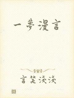 一梦漫言
