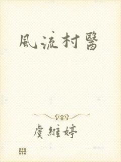 风流村医