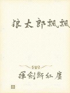 狼太郎飘飘欲仙