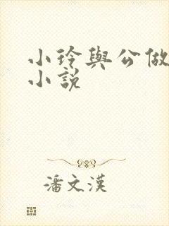 小玲与公做爰小小说