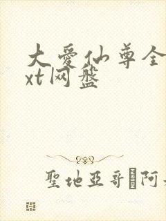 大爱仙尊全文txt网盘