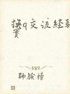 换q交流经验真实