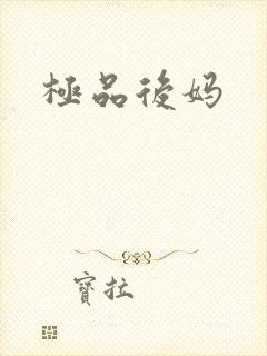 极品后妈