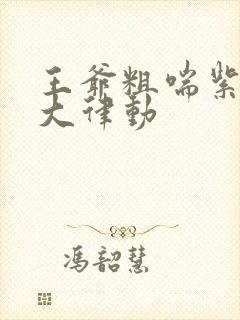 王爷粗喘紫黑硕大律动