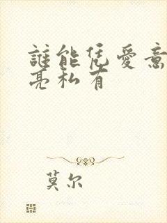 谁能凭爱意将月亮私有