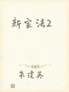 新家法2