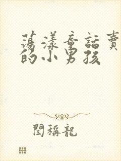 荡漾童话卖火柴的小男孩