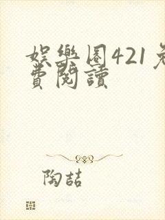 娱乐圈421免费阅读