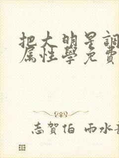 把大明星调成专属性学免费阅读