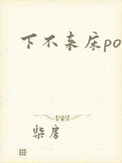 下不来床po