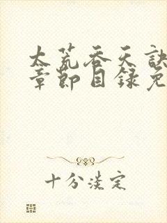 太荒吞天诀最新章节目录免费阅读