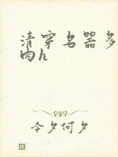 清穿名器多夫巨肉h