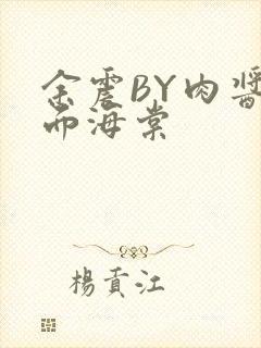 余震BY肉酱意面海棠