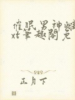 催眠男神雌堕txt笔趣阁免费