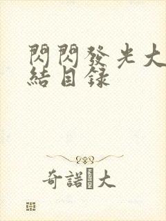 闪闪发光大团圆结目录