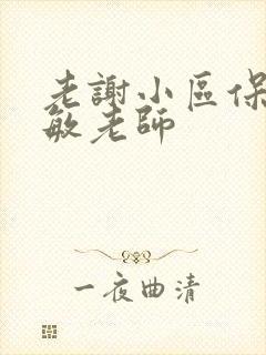 老谢小区保安赵敏老师