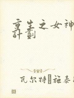 重生之女神养成计划