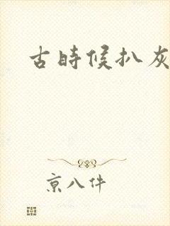 古时候扒灰小说