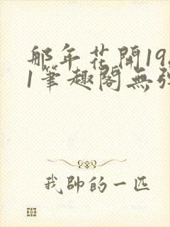 那年花开1981笔趣阁无弹窗