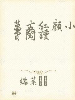 万古红颜小说免费阅读