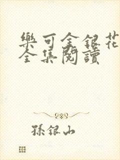 乐可金银花在线全集阅读