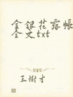 金银花露帐中香全文txt