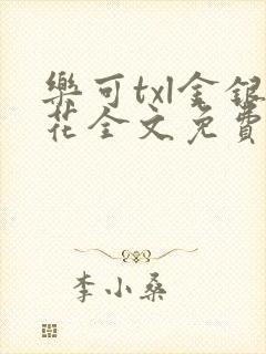 乐可txl金银花全文免费