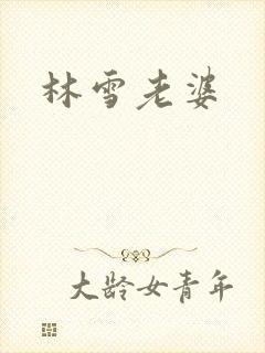 林雪老婆