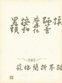 男按摩师揉我奶头和花蒂