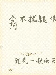 合不拢腿 啊肥阿