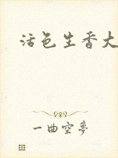 活色生香大结局封面