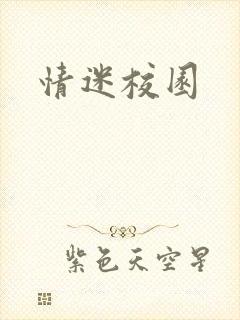 情迷校园