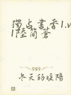 独占书香1.v1陆简苍