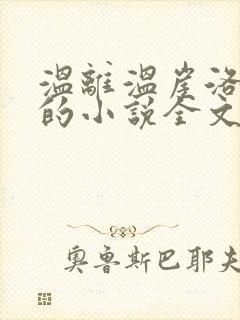 温离温崖洛灵犀的小说全文免费阅读