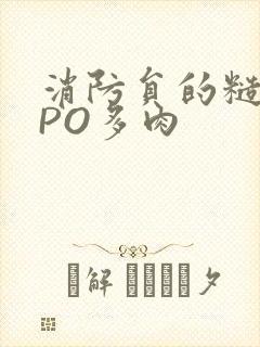 消防员的糙汉文PO多肉