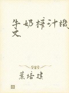 牛奶榨汁机po文