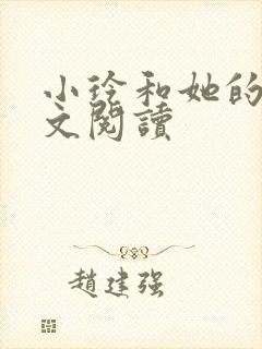 小玲和她的公全文阅读