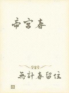 帝宫春