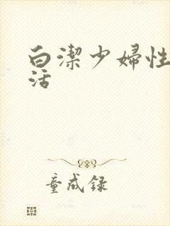 白洁少妇性荡生活