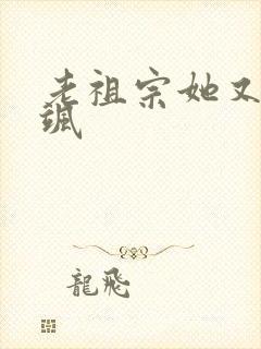 老祖宗她又美又飒