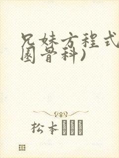 兄妹方程式(校园骨科)