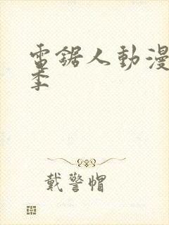 电锯人动漫第一季