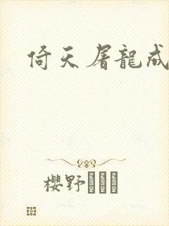 倚天屠龙成人版