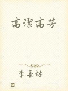 高洁高芳