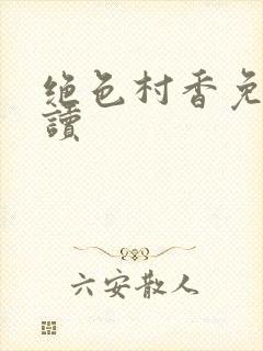 绝色村香免费阅读