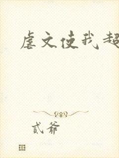 虐文使我超强