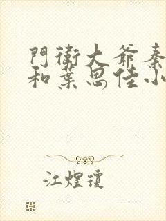 门卫大爷秦一鸣和叶思佳小说