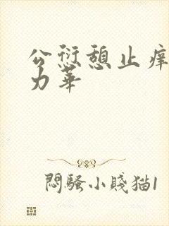 公愆憩止痒古悦力华