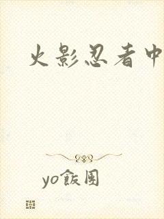 火影忍者中文网